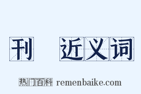 刊啓近义词是什么意思的图片